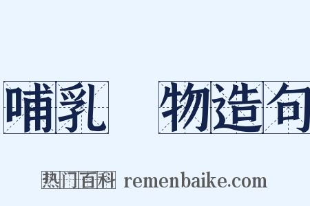哺乳動物造句是什么意思的图片